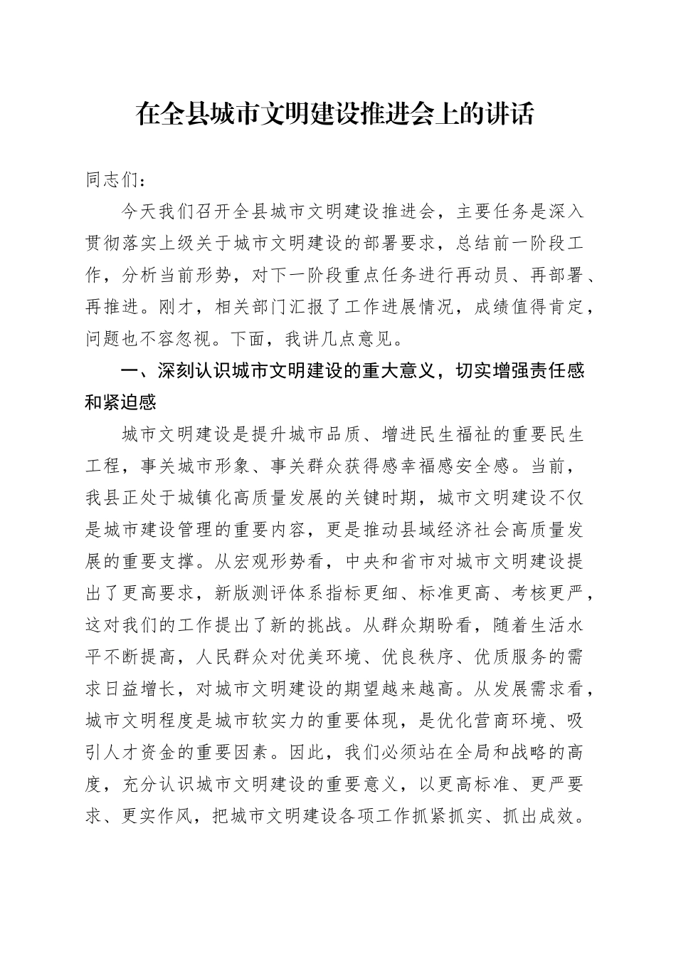 在全县城市文明建设推进会上的讲话_第1页
