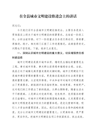 在全县城市文明建设推进会上的讲话