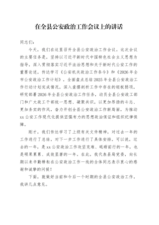 在全县公安政治工作会议上的讲话