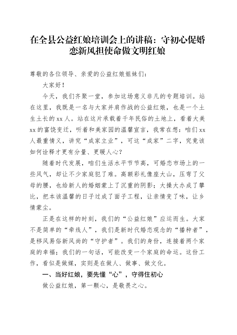 在全县公益红娘培训会上的讲稿：守初心促婚恋新风担使命做文明红娘_第1页