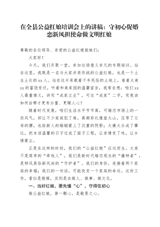 在全县公益红娘培训会上的讲稿：守初心促婚恋新风担使命做文明红娘