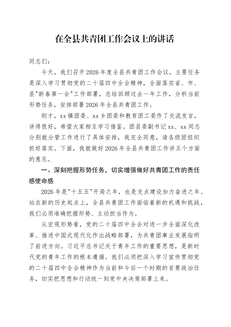 在全县共青团工作会议上的讲话_第1页