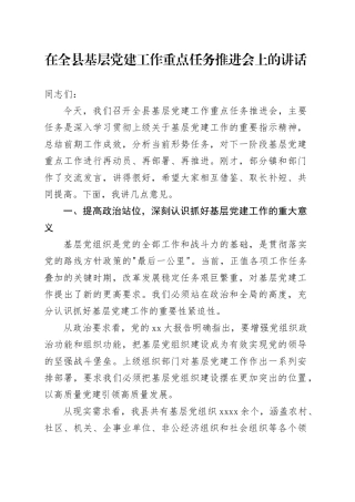 在全县基层党建工作重点任务推进会上的讲话