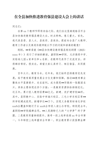 在全县加快推进教育强县建设大会上的讲话