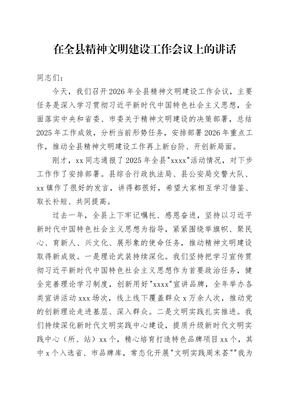 在全县精神文明建设工作会议上的讲话_第1页