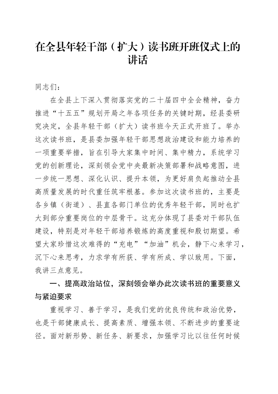 在全县年轻干部（扩大）读书班开班仪式上的讲话_第1页