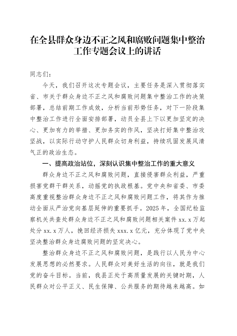 在全县群众身边不正之风和腐败问题集中整治工作专题会议上的讲话_第1页