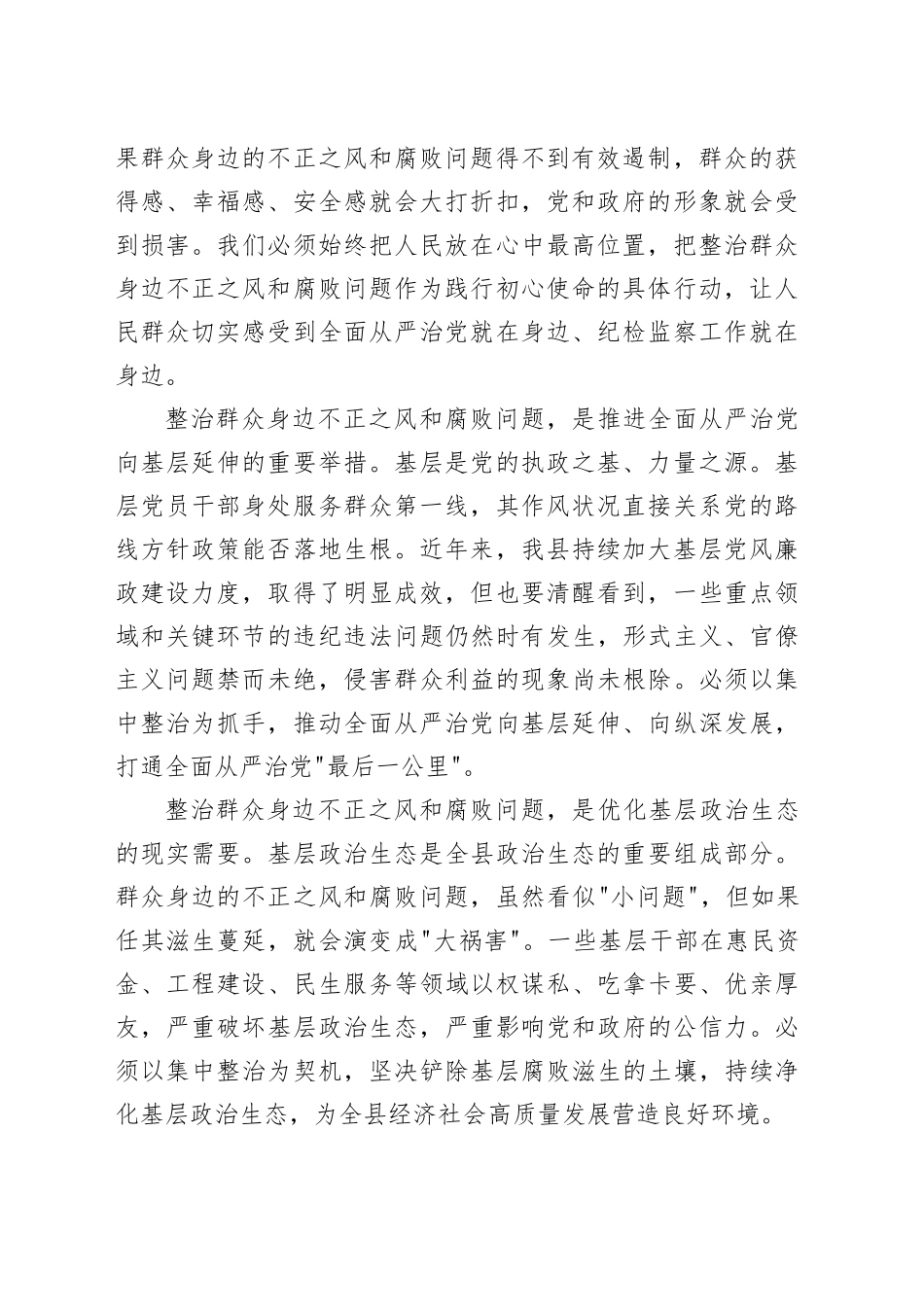 在全县群众身边不正之风和腐败问题集中整治工作专题会议上的讲话_第2页
