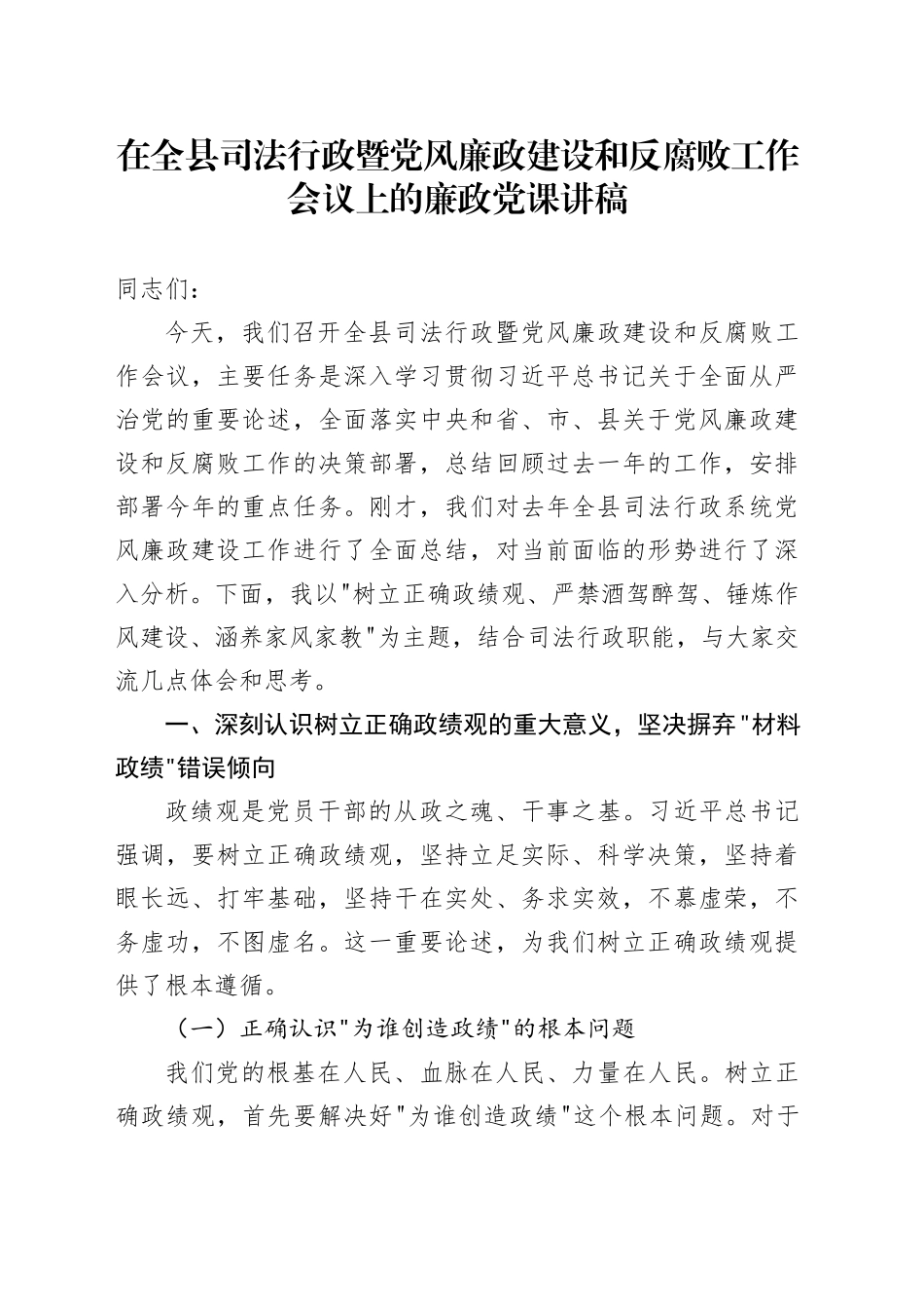 在全县司法行政暨党风廉政建设和反腐败工作会议上的廉政党课讲稿_第1页