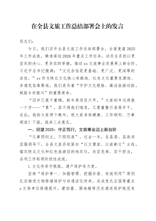 在全县文旅工作总结部署会上的发言