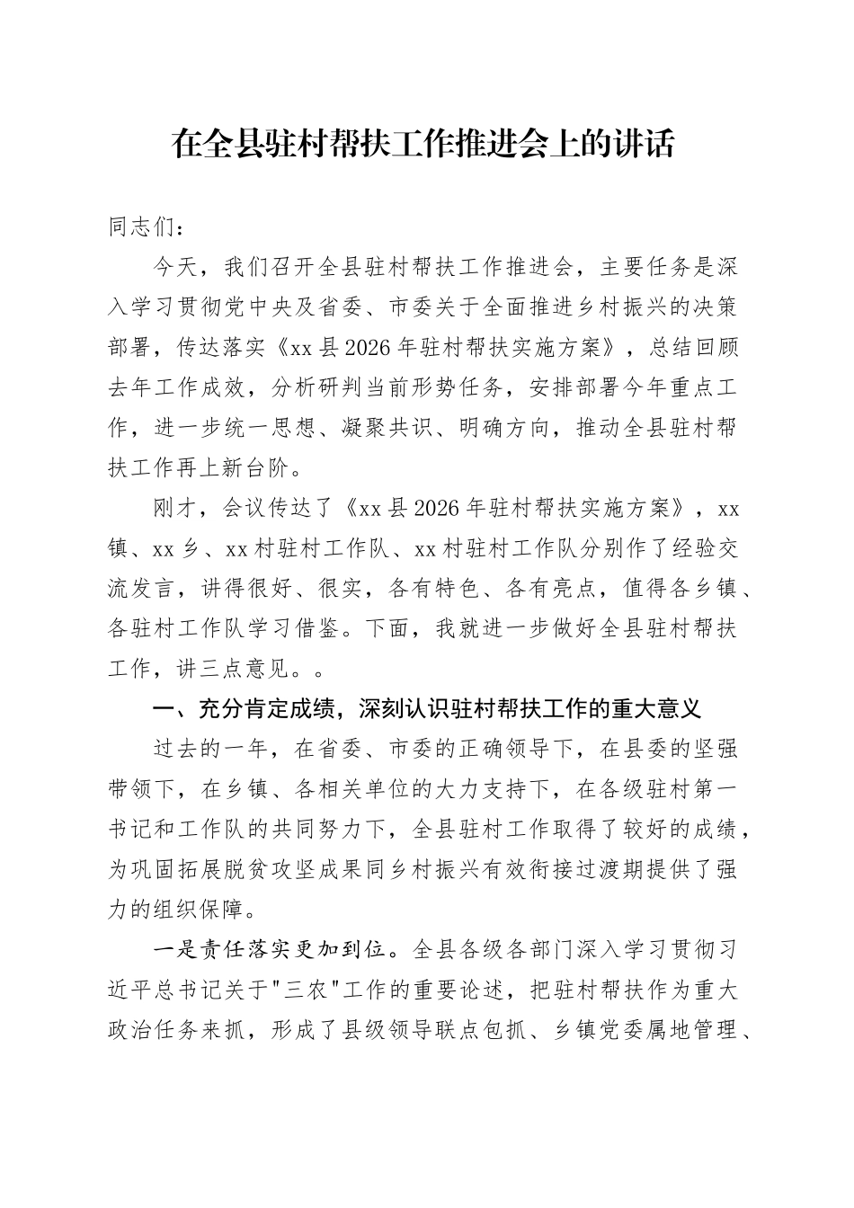 在全县驻村帮扶工作推进会上的讲话_第1页