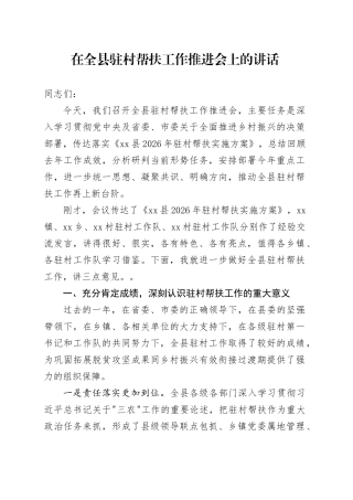 在全县驻村帮扶工作推进会上的讲话