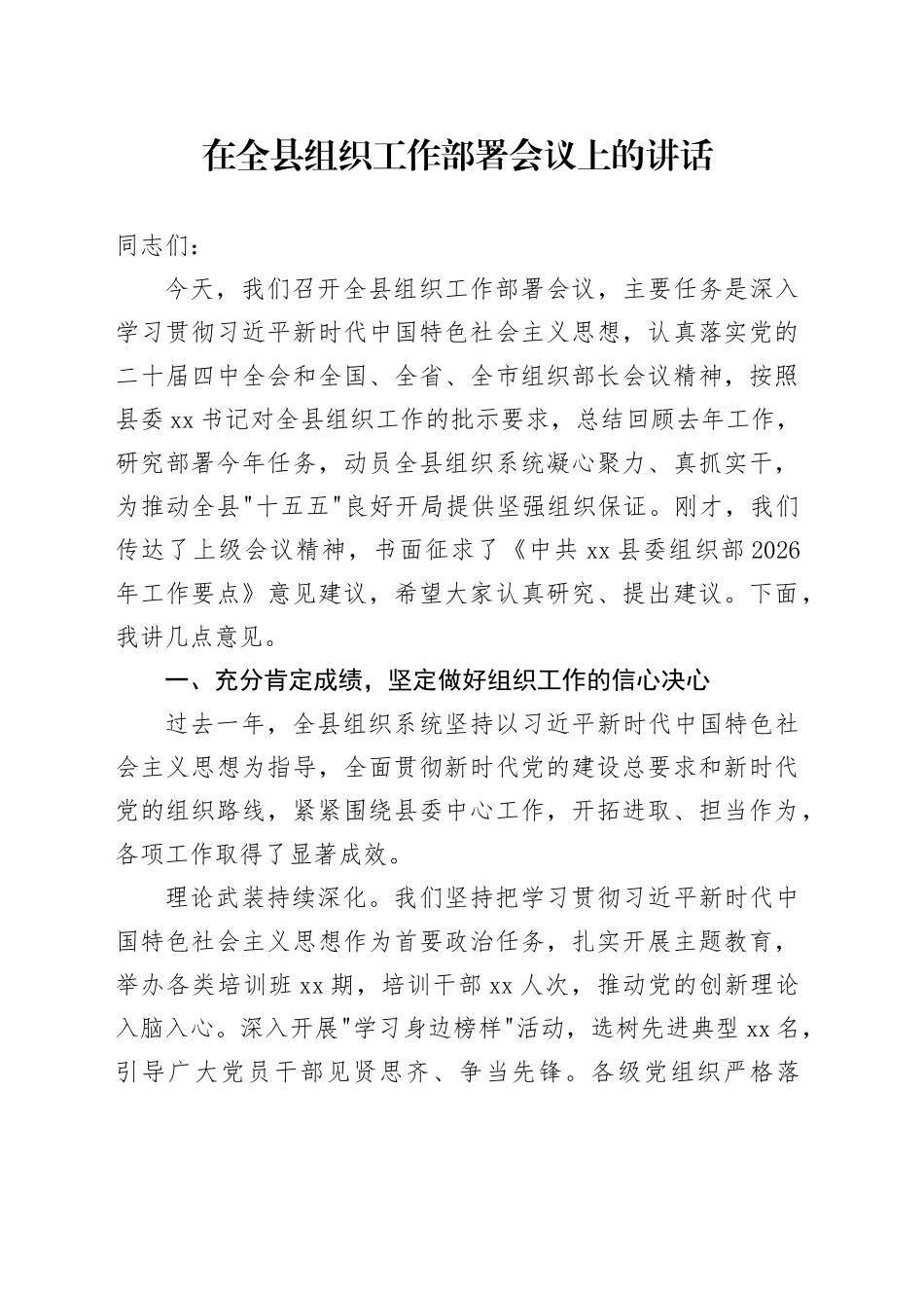 在全县组织工作部署会议上的讲话_第1页