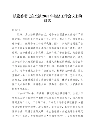 在全镇2025年经济工作会议上的讲话