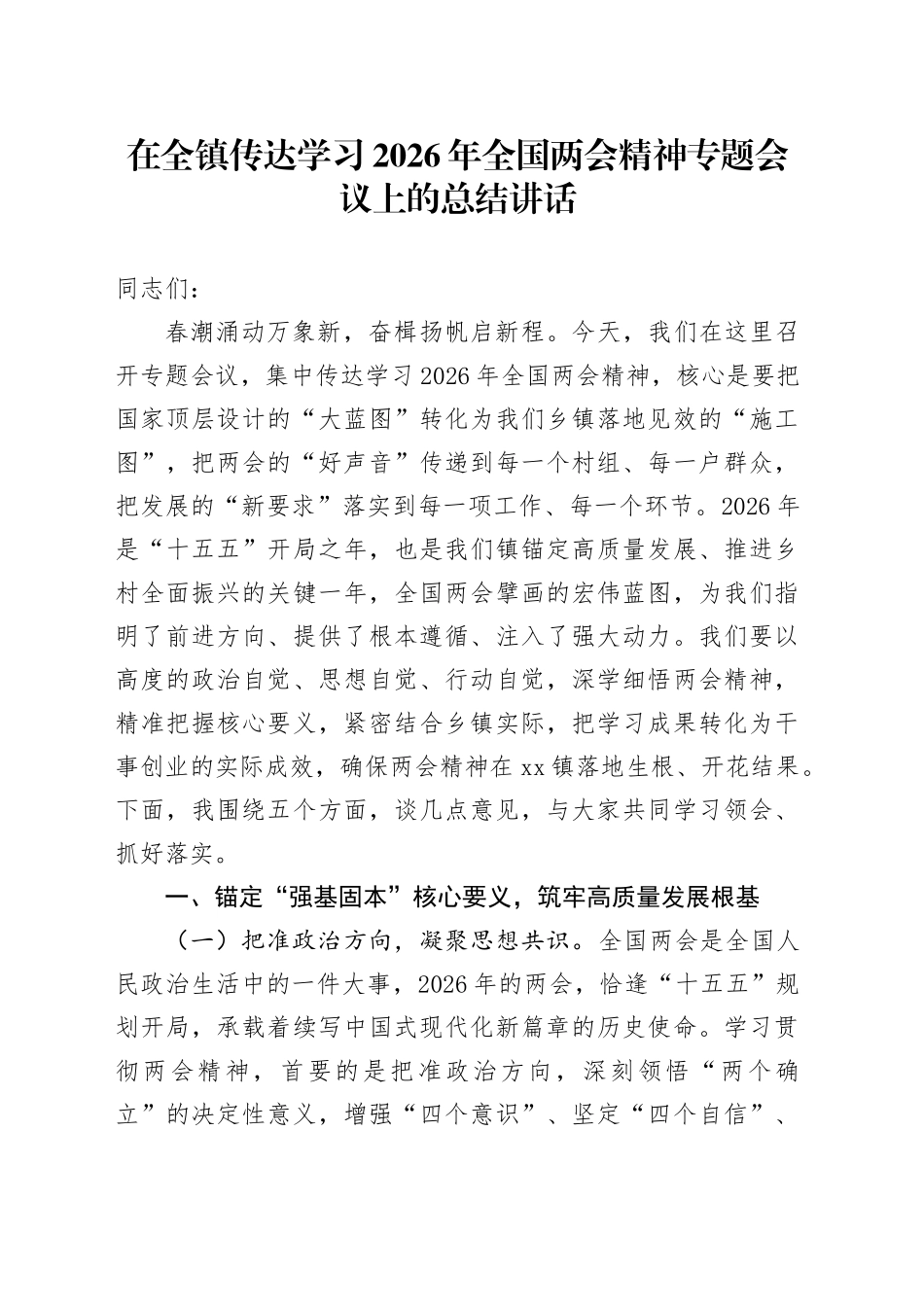 在全镇传达学习2026年全国两会精神专题会议上的总结讲话_第1页