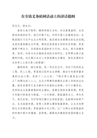 在全镇义务植树活动上的讲话提纲
