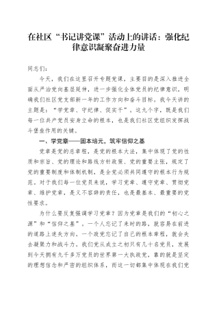 在社区“书记讲党课”活动上的讲话：强化纪律意识凝聚奋进力量