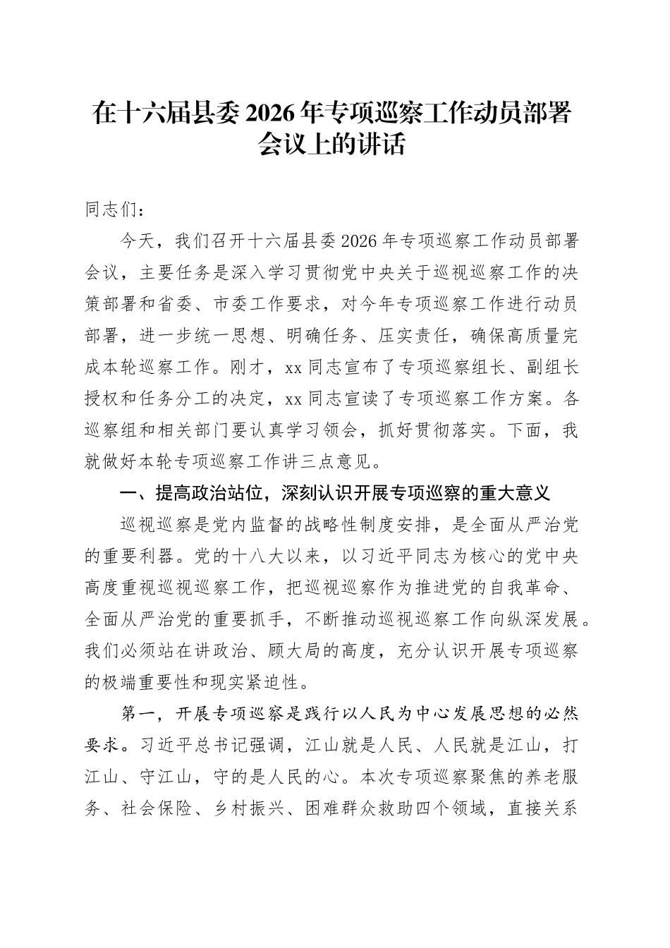 在十六届县委2026年专项巡察工作动员部署会议上的讲话_第1页