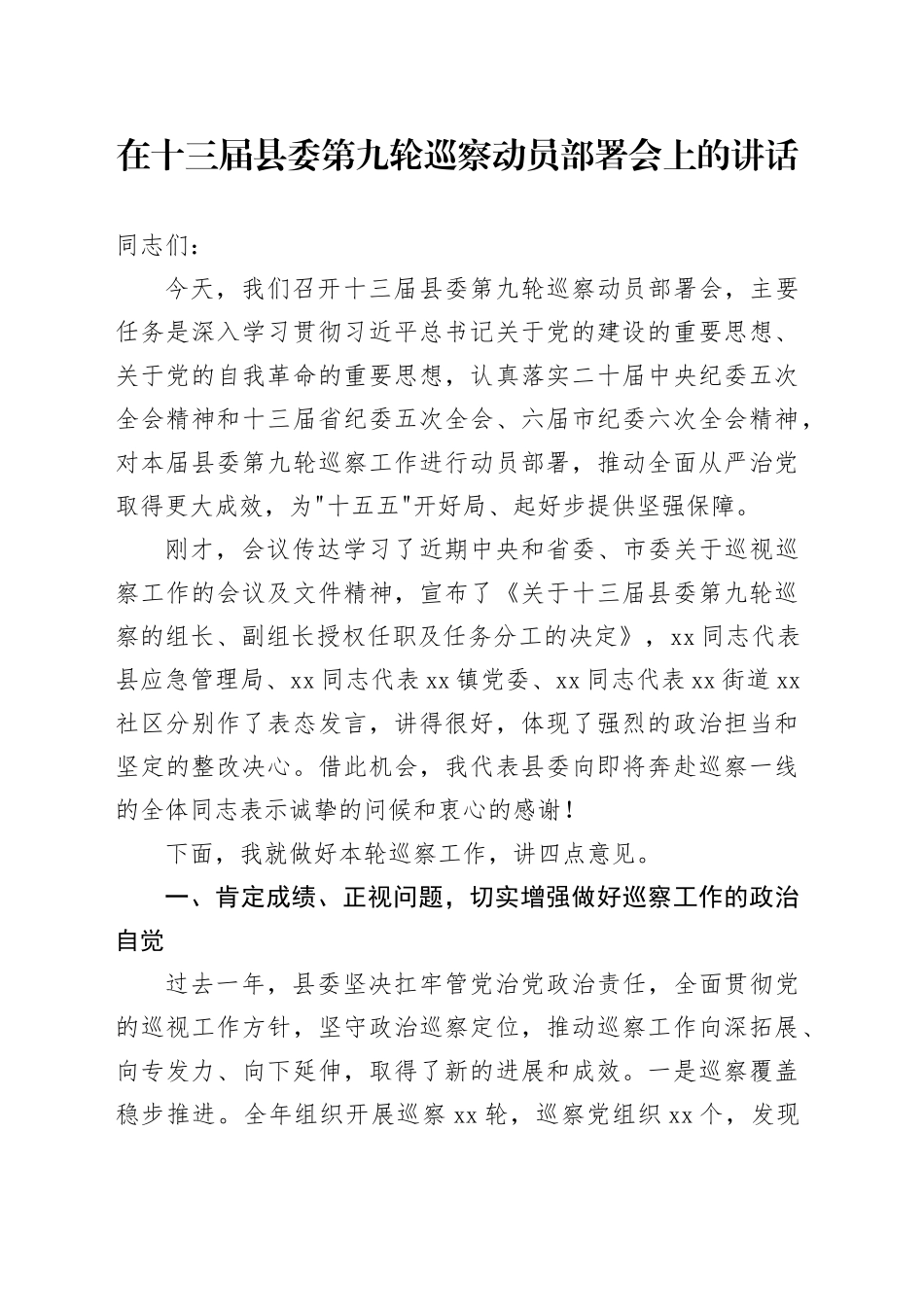 在十三届县委第九轮巡察动员部署会上的讲话_第1页