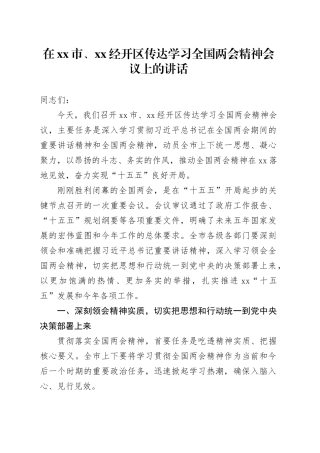 在市、XX经开区传达学习全国两会精神会议上的讲话