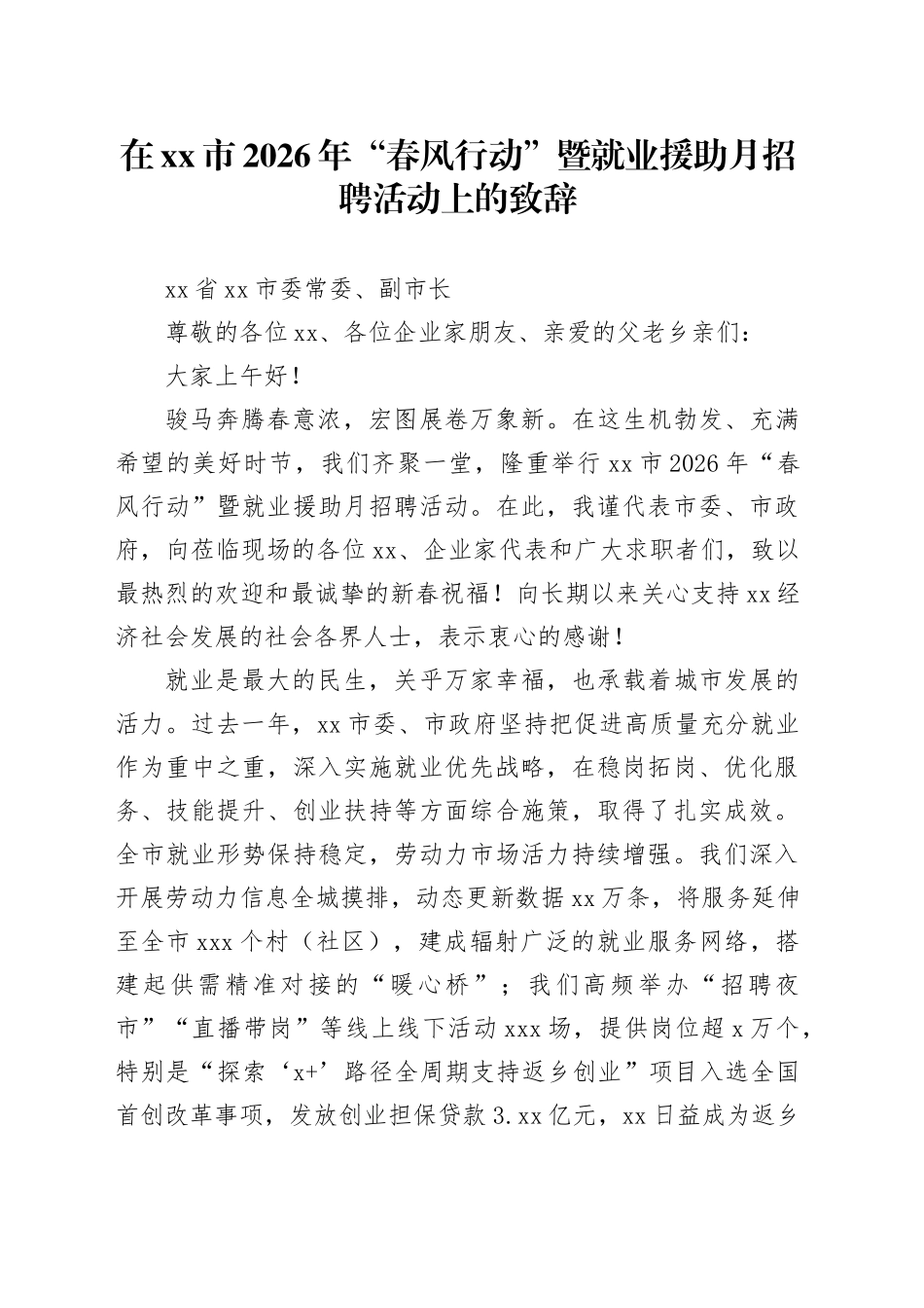 在市2026年“春风行动”暨就业援助月招聘活动上的致辞_第1页