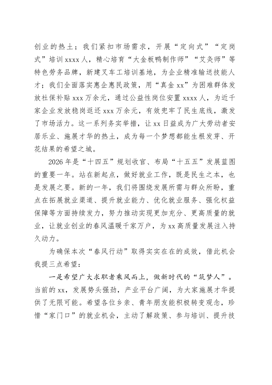 在市2026年“春风行动”暨就业援助月招聘活动上的致辞_第2页