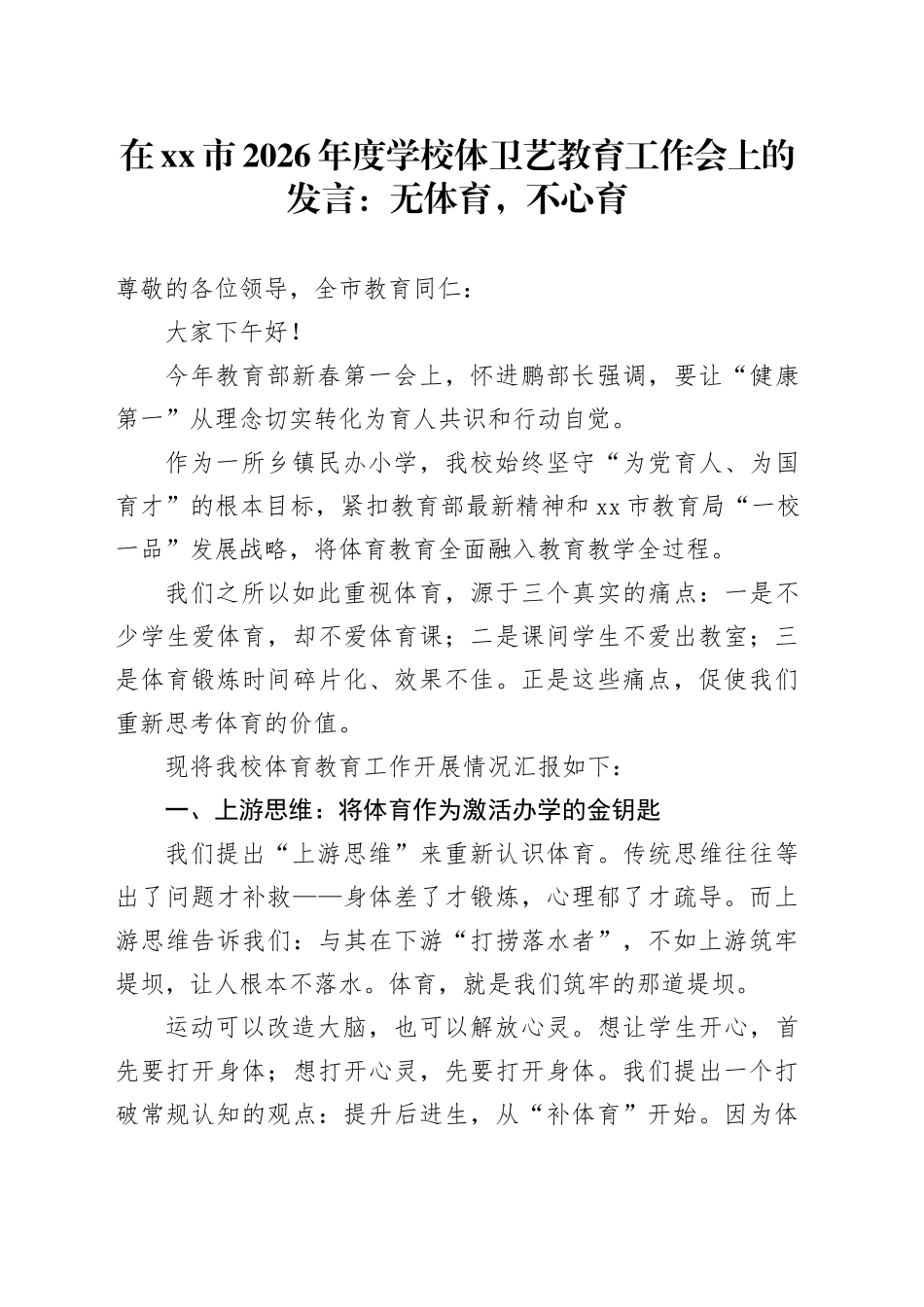 在市2026年度学校体卫艺教育工作会上的发言：无体育，不心育_第1页