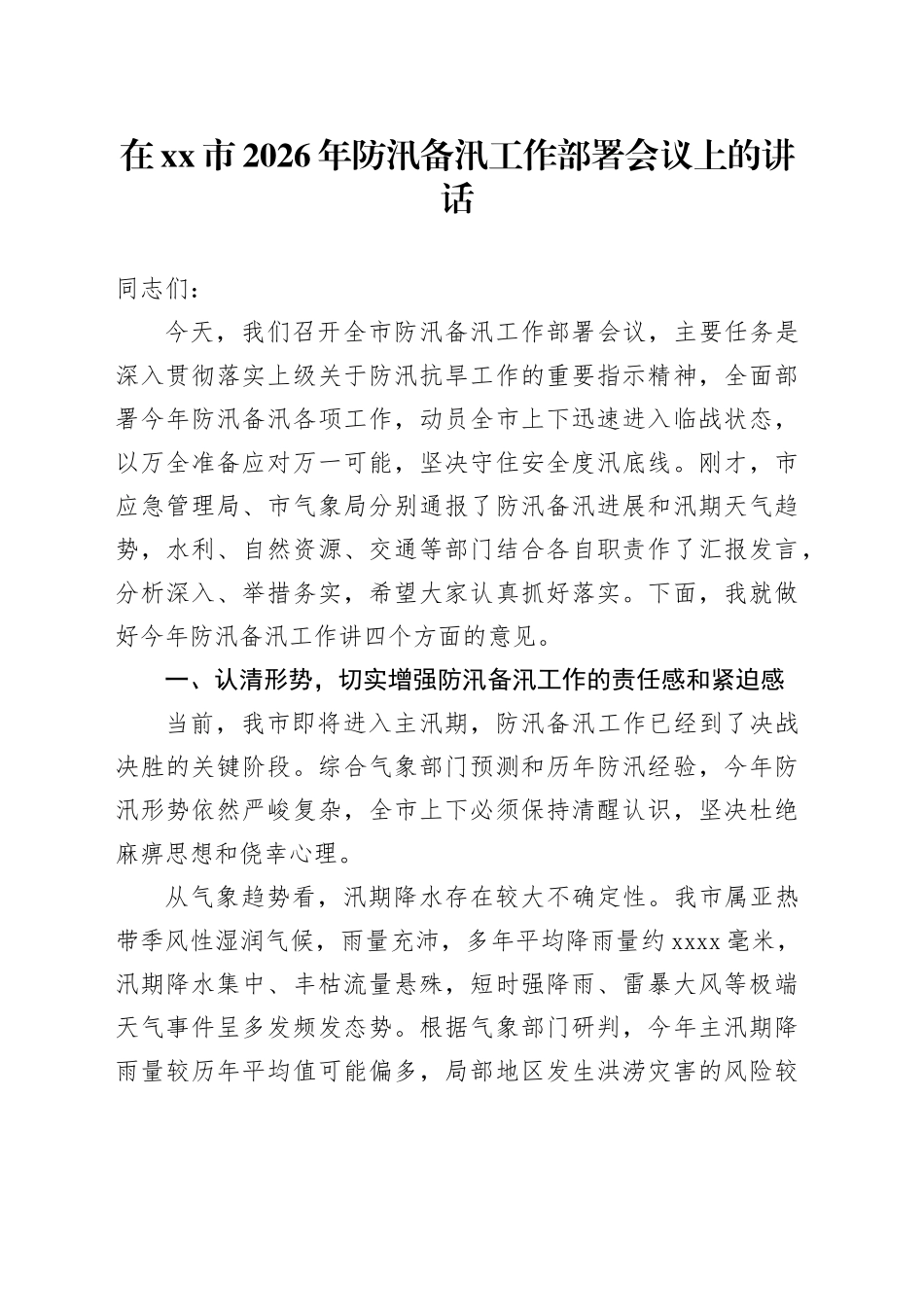 在市2026年防汛备汛工作部署会议上的讲话_第1页