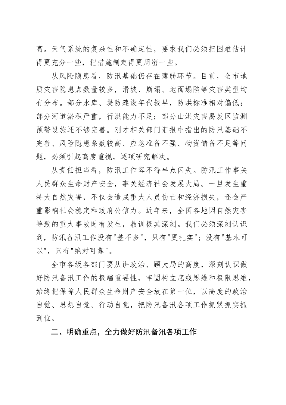 在市2026年防汛备汛工作部署会议上的讲话_第2页