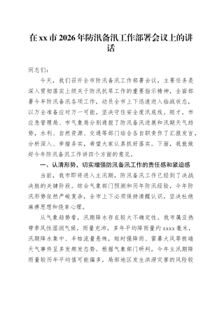 在市2026年防汛备汛工作部署会议上的讲话