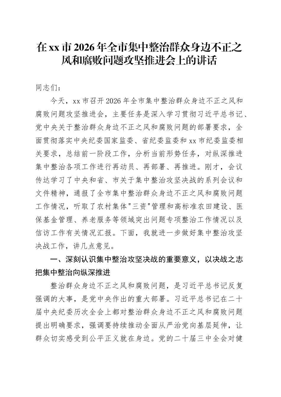在市2026年全市集中整治群众身边不正之风和腐败问题攻坚推进会上的讲话_第1页