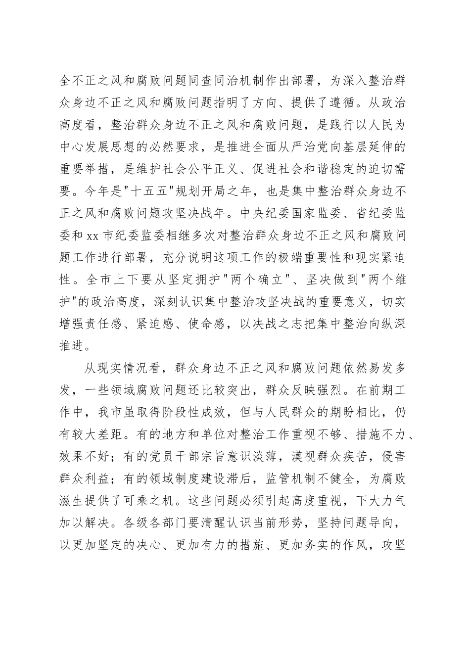 在市2026年全市集中整治群众身边不正之风和腐败问题攻坚推进会上的讲话_第2页