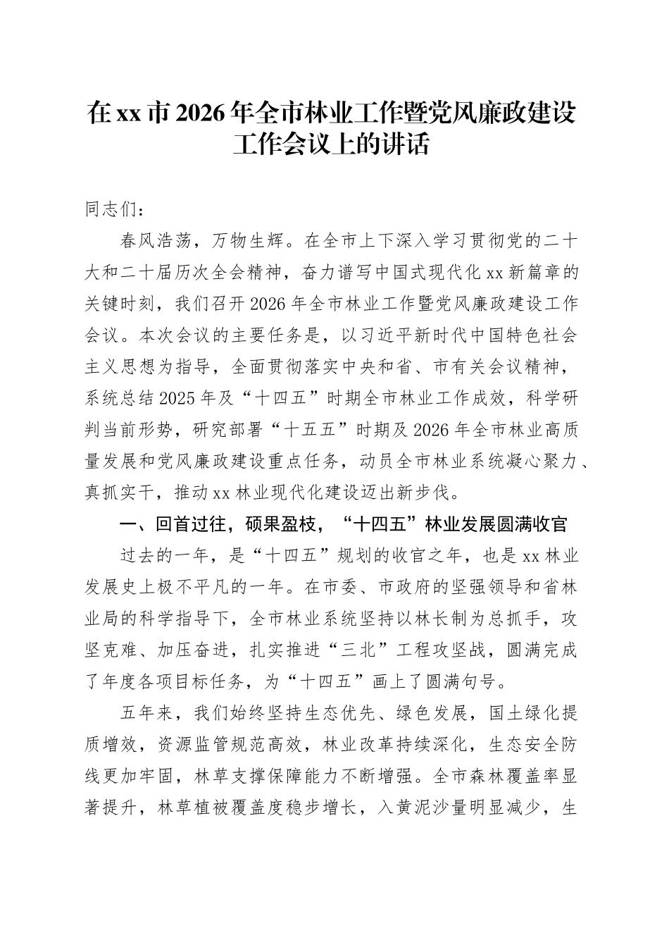 在市2026年全市林业工作暨党风廉政建设工作会议上的讲话_第1页