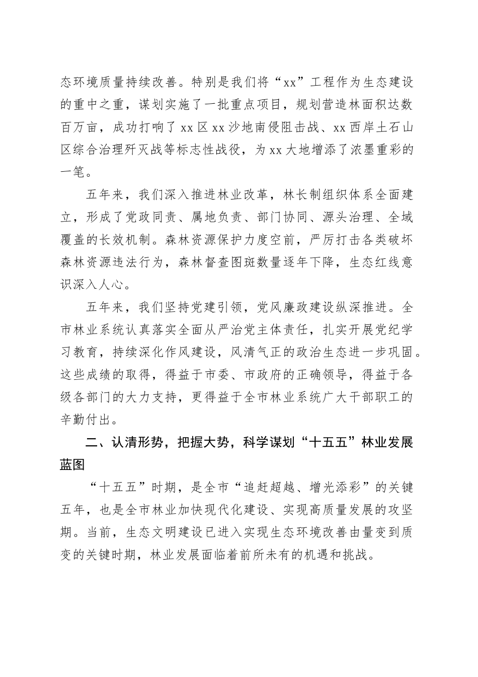 在市2026年全市林业工作暨党风廉政建设工作会议上的讲话_第2页