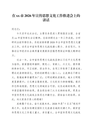 在市2026年宣传思想文化工作推进会上的讲话
