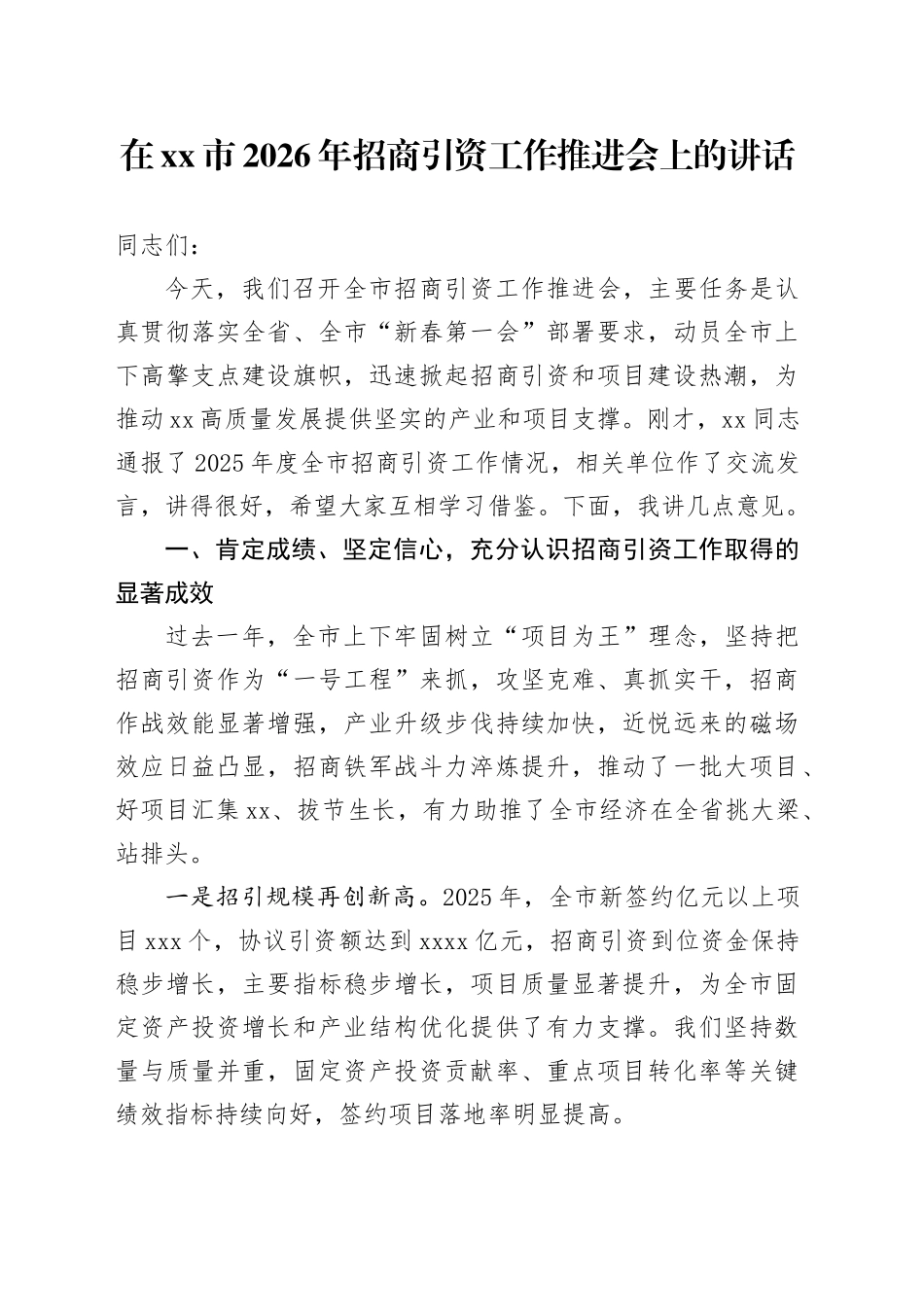 在市2026年招商引资工作推进会上的讲话_第1页