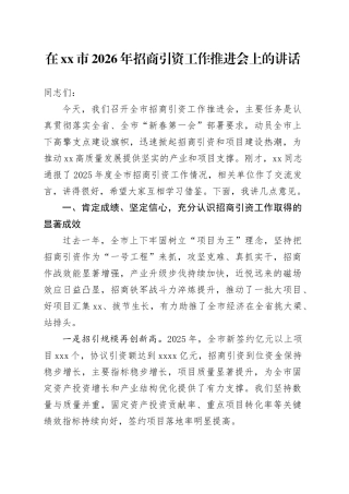 在市2026年招商引资工作推进会上的讲话