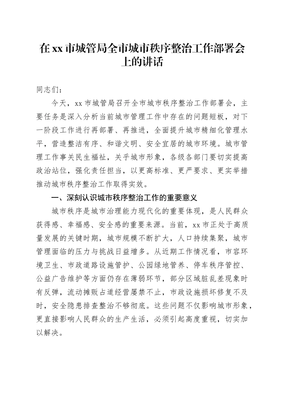 在市城管局全市城市秩序整治工作部署会上的讲话_第1页