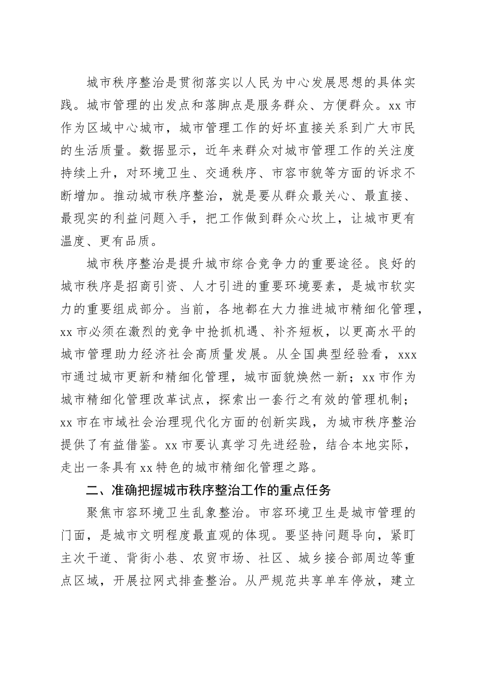 在市城管局全市城市秩序整治工作部署会上的讲话_第2页