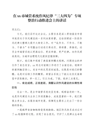 在市城管系统作风纪律“三大四为”专项整治行动推进会上的讲话