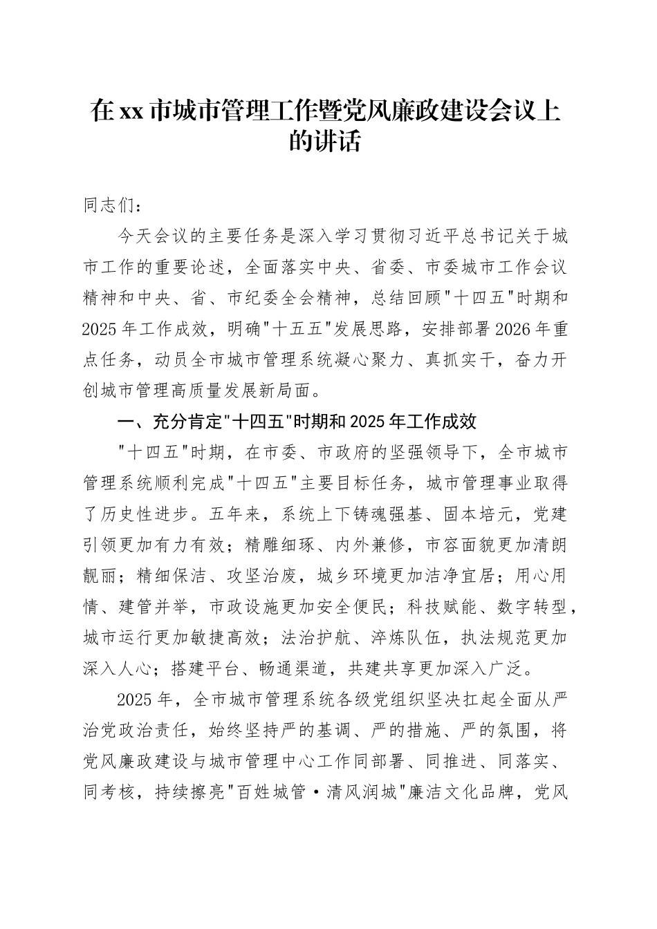 在市城市管理工作暨党风廉政建设会议上的讲话_第1页