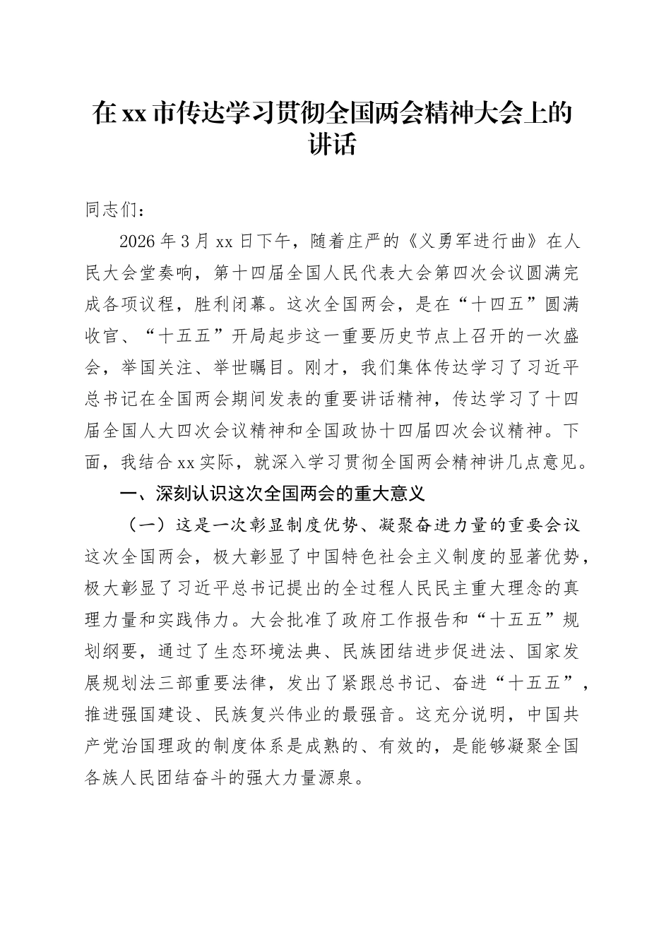 在市传达学习贯彻全国两会精神大会上的讲话_第1页