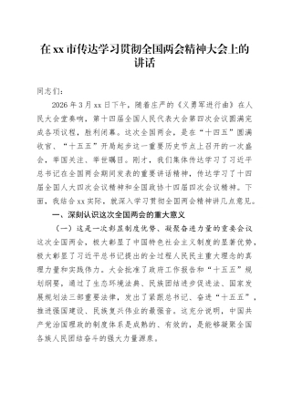 在市传达学习贯彻全国两会精神大会上的讲话