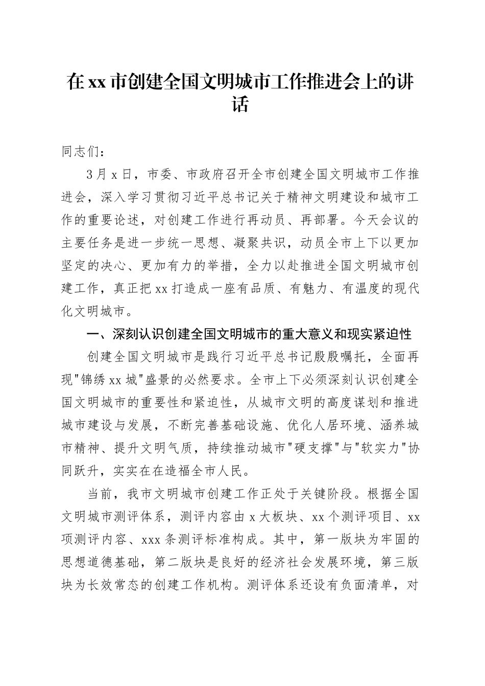 在市创建全国文明城市工作推进会上的讲话_第1页