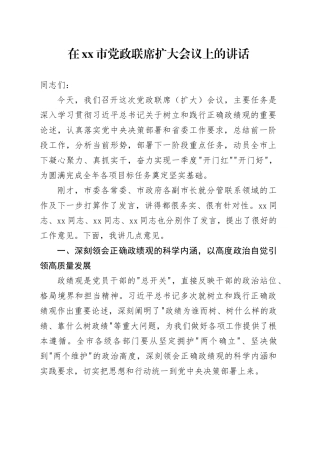 在市党政联席扩大会议上的讲话