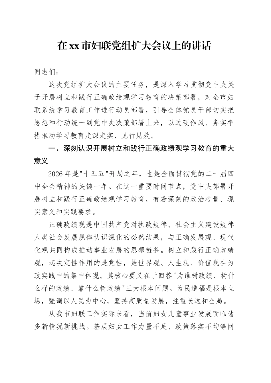在市妇联党组扩大会议上的讲话_第1页
