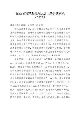在市高质量发展大会上的讲话实录（2026）