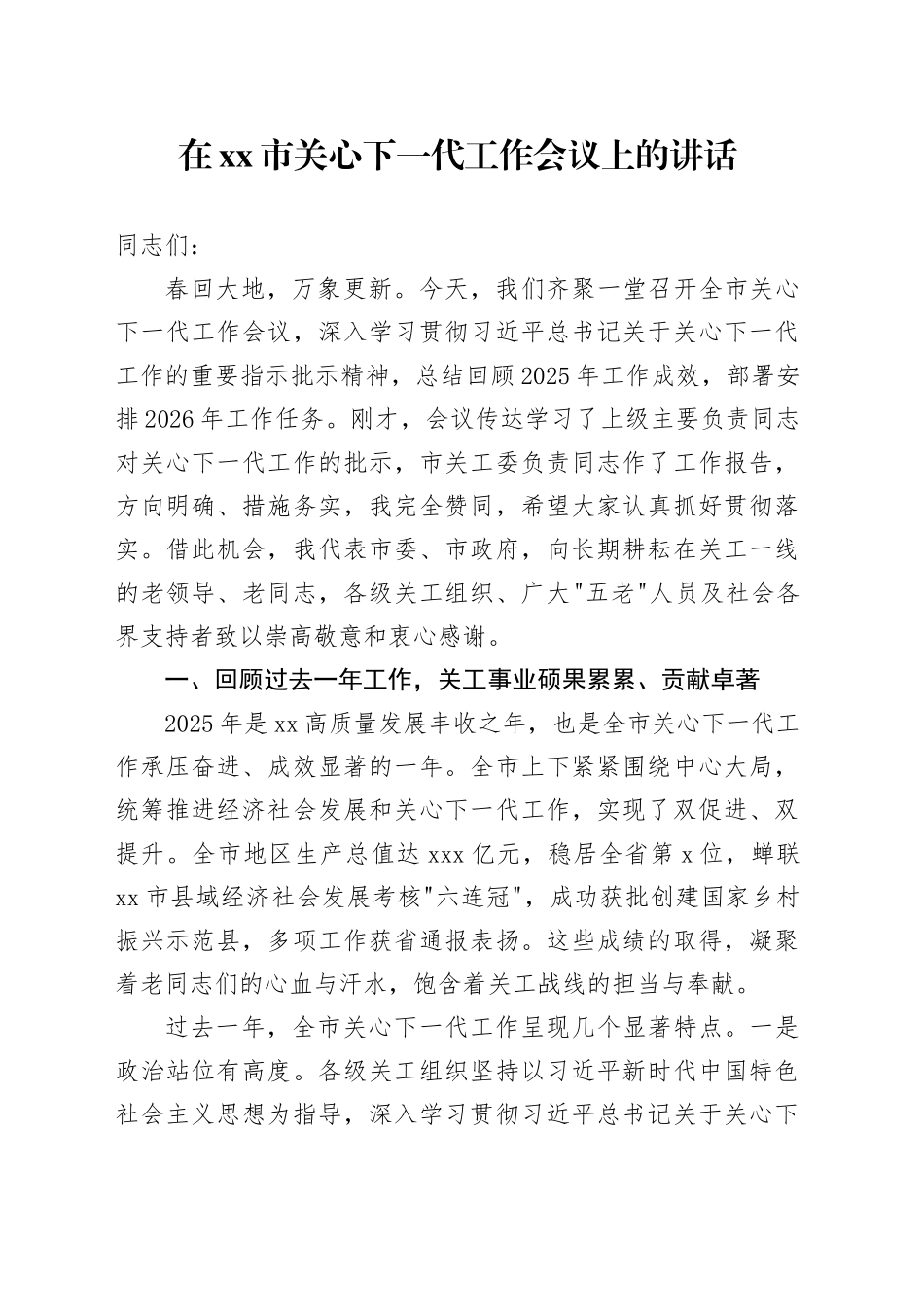 在市关心下一代工作会议上的讲话_第1页