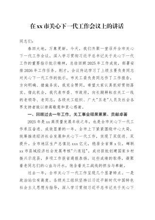 在市关心下一代工作会议上的讲话