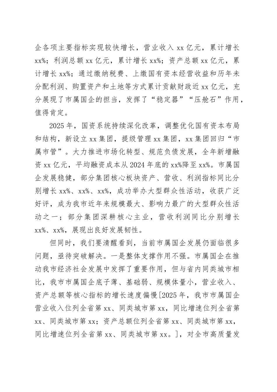 在市国资系统2025年工作总结暨2026年工作部署会议上的讲话_第2页